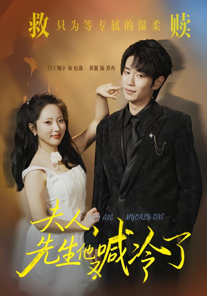 夫人，先生他又喊冷了（60集）短剧太好看了吧