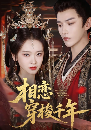 相恋穿梭千年（61集）最火的短剧