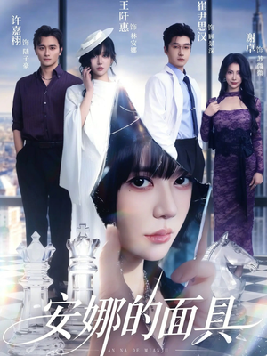 安娜的面具（52集）观看软件