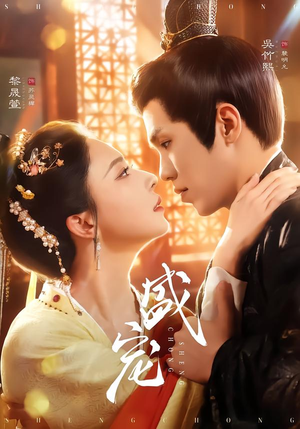 盛宠（76集）追短剧太上头了