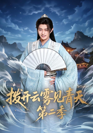 拨开云雾见青天第二季(180集) 拨开云雾见青天第二季(180集)免费观看全集