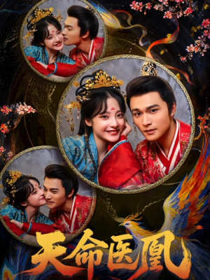 天命医凰（80集）免费热门短剧