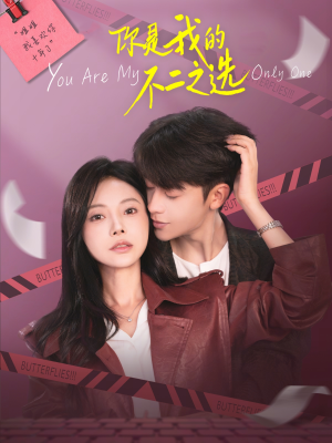 你是我的不二之选（61集）看精彩短剧