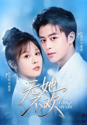 无她不欢（56集）免费短剧大全