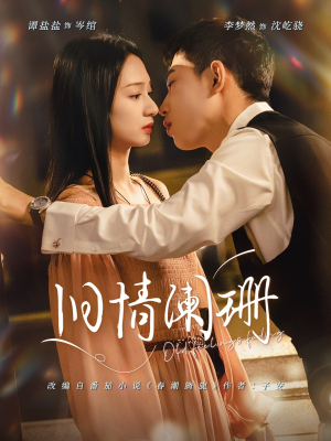 旧情阑珊（65集）精彩短剧推荐