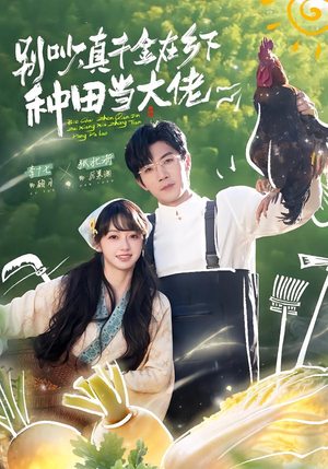 别吵，真千金在乡下种田修仙（75集）短视频追剧推荐