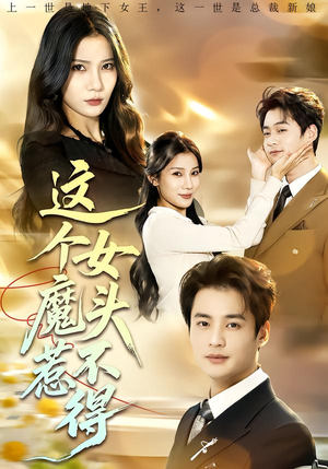 这个女魔头惹不得（81集）好看的短剧