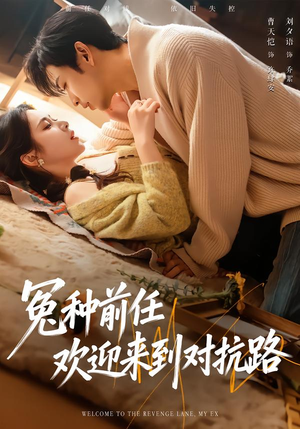 冤种前任欢迎来到对抗路（70集）每日分享短剧