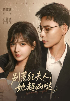 别惹纪夫人，她超凶哒（70集）免费在线看全集