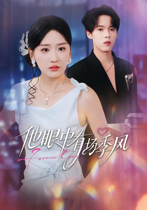 他眼中有场季风(61集) 他眼中有场季风(61集)原创精彩短剧