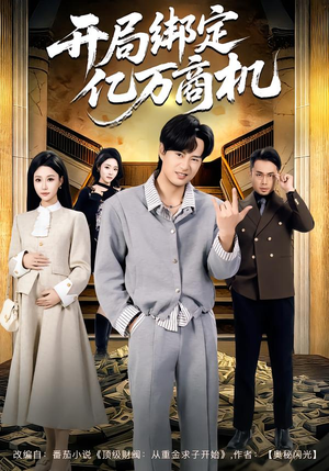 开局绑定亿万商机（85集）短剧推荐分享