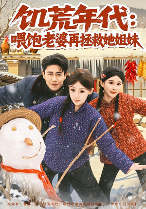 饥荒年代：喂饱老婆再拯救姐妹（80集）追风的女孩短剧
