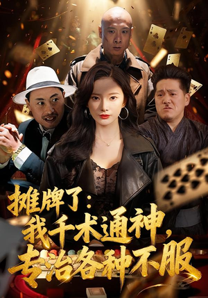 摊牌了我千术通神专治各种不服（80集）好看到停不下来