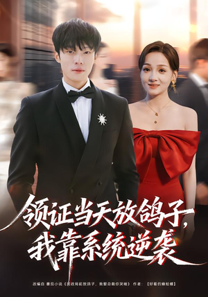 领证当天放鸽子，我靠系统逆袭（77集）在哪看是免费的