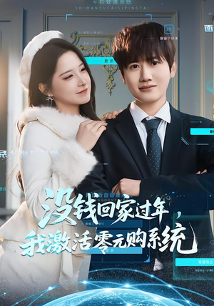 没钱回家过年,我激活零元购系统(80集) 没钱回家过年,我激活零元购系统(80集)我真的爱了