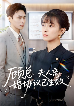 顾总,夫人离婚协议已生效(79集) 顾总,夫人离婚协议已生效(79集)海量短剧免费看