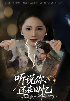 听说你还在回忆(70集) 听说你还在回忆(70集)原创精彩短剧