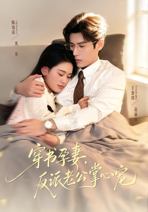 穿书孕妻，反派老公掌心宠（80集）短剧太上头了