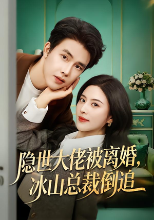 隐世大佬被离婚，冰山总裁倒追（80集）火爆短剧来袭
