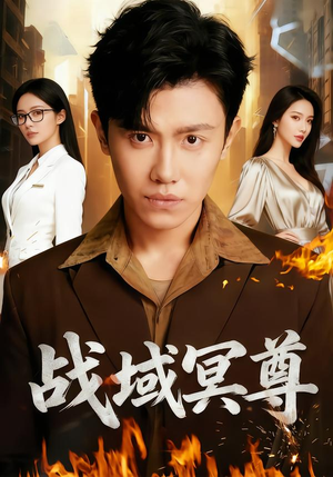 战域冥尊（100集）女频短剧推荐