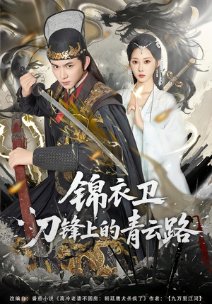 锦衣卫刀锋上的青云路(80集) 锦衣卫刀锋上的青云路(80集)剧好看短剧推荐