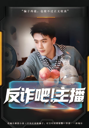 反诈吧!主播(75集) 反诈吧!主播(75集)短剧免费看全集