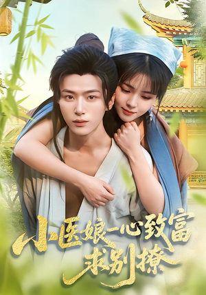 小医娘一心致富，求别撩（71集）精彩片段