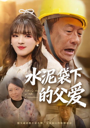 水泥袋下的父爱（60集）在哪里可以看