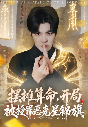 摆摊算命，开局被授罪恶克星锦旗（78集）剧好看短剧推荐