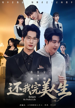 还我完美人生(73集) 还我完美人生(73集)演的怎么样