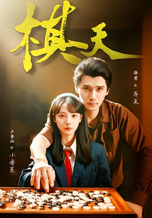 棋天（86集）短剧在哪个平台