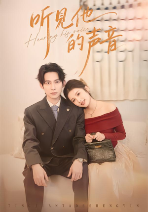听见他的声音（70集）免费在线看全集