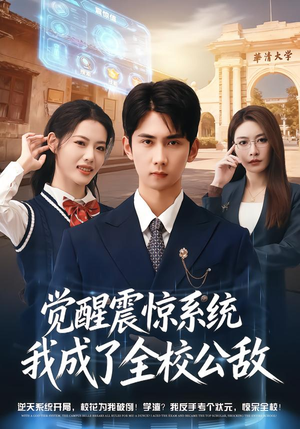觉醒震惊系统我成了全校公敌（80集）短剧抢先看