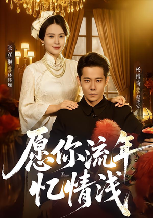 愿你流年忆情浅（75集）超好看古装短剧