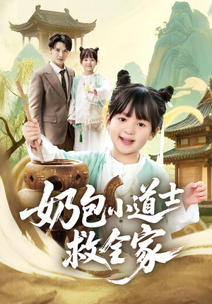 奶包小道士救全家（50集）短剧全集免费