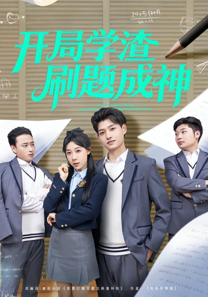 开局学渣刷题成神（64集）排行榜前十短剧