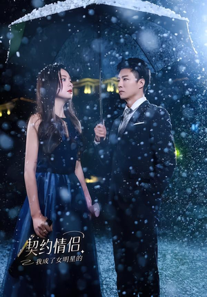 我成了女明星的契约情侣（86集）最新上映免费看