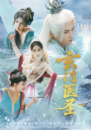 玄门医圣（70集）热播短剧推荐