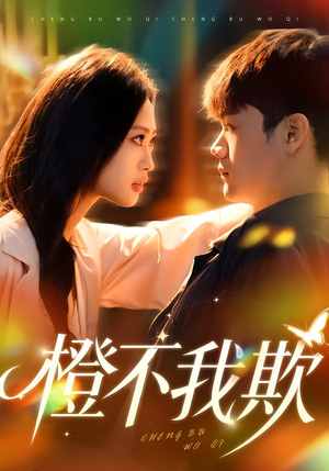 橙不我欺（80集）短剧热门推荐