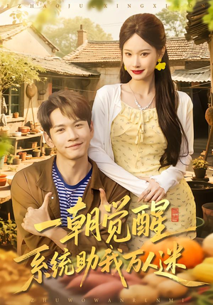 一朝觉醒,系统助我万人迷(70集) 一朝觉醒,系统助我万人迷(70集)精彩短剧看不停