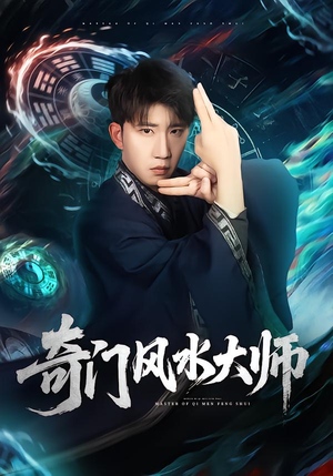 奇门风水大师（77集）每日短剧追不停