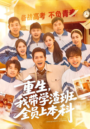 重生,我带学渣班全员上本科(80集) 重生,我带学渣班全员上本科(80集)在线看到大结局