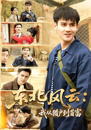 东北风云：我从猎户到首富（80集）最火短剧热播