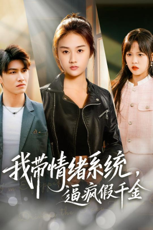 我带情绪系统，逼疯假千金（63集）小短剧抢先看