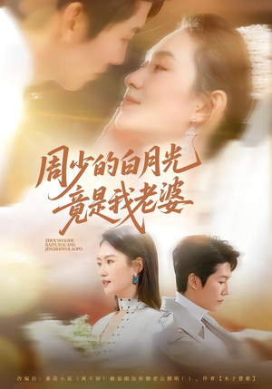 周少的白月光竟是我老婆（80集）短剧抢先看
