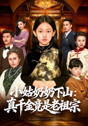 小姑奶奶下山：真千金竟是老祖宗（99集）大结局