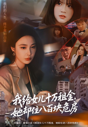 我给女儿十万租金，她却住八百块危房（60集）热播古装短剧