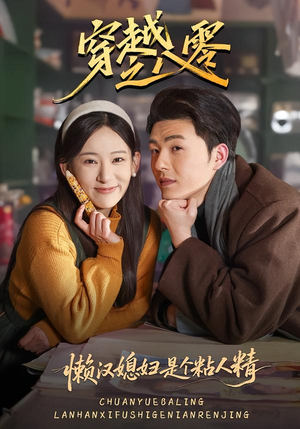 穿越之八零懒汉媳妇是个粘人精（80集）简直不要太好看