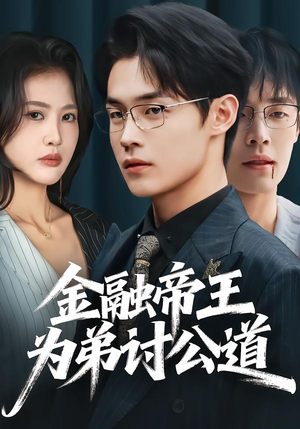 金融帝王为弟讨公道(58集) 金融帝王为弟讨公道(58集)最新热播短剧