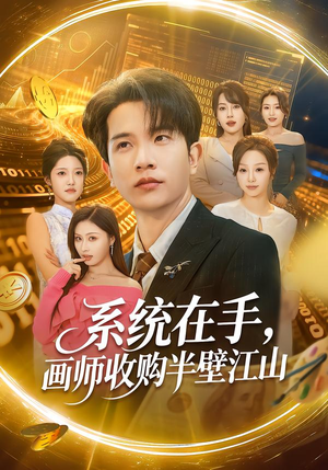 系统在手，画师收购半壁江山（80集）短剧越看越精彩